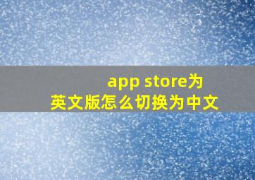 app store为英文版怎么切换为中文